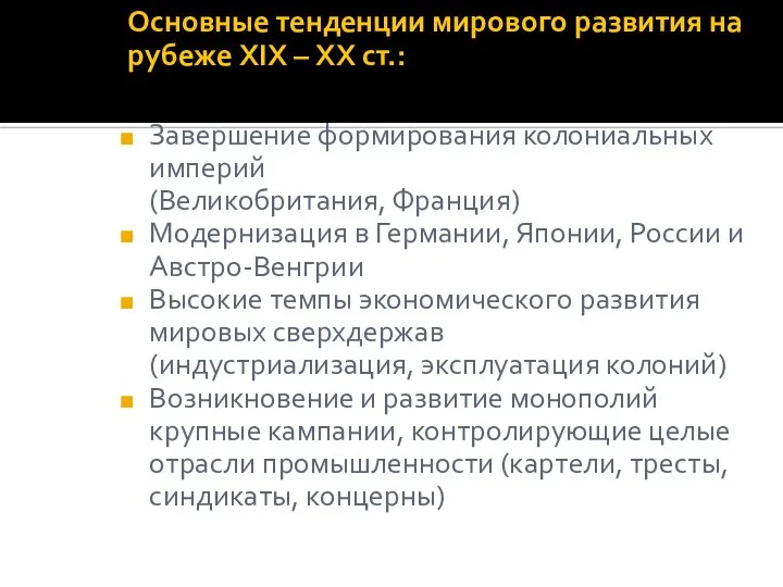 Основные тенденции мирового развития на рубеже XIX – ХХ ст.: Завершение формирования