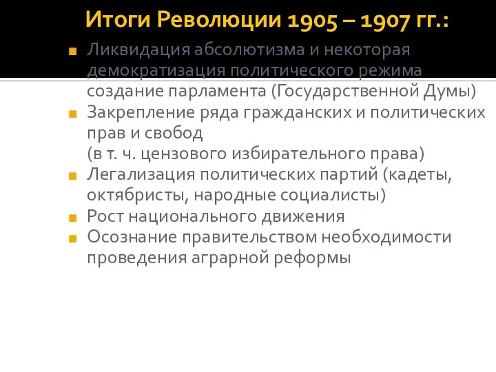 Итоги Революции 1905 – 1907 гг.: Ликвидация абсолютизма и некоторая демократизация политического