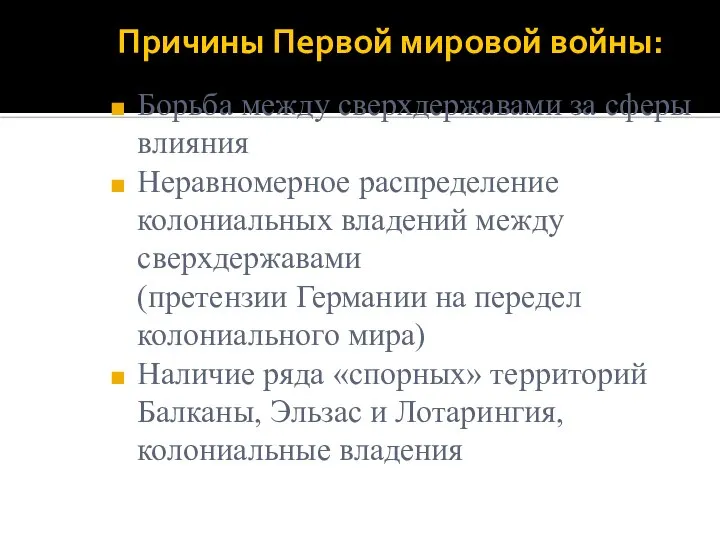 Причины Первой мировой войны: Борьба между сверхдержавами за сферы влияния Неравномерное распределение