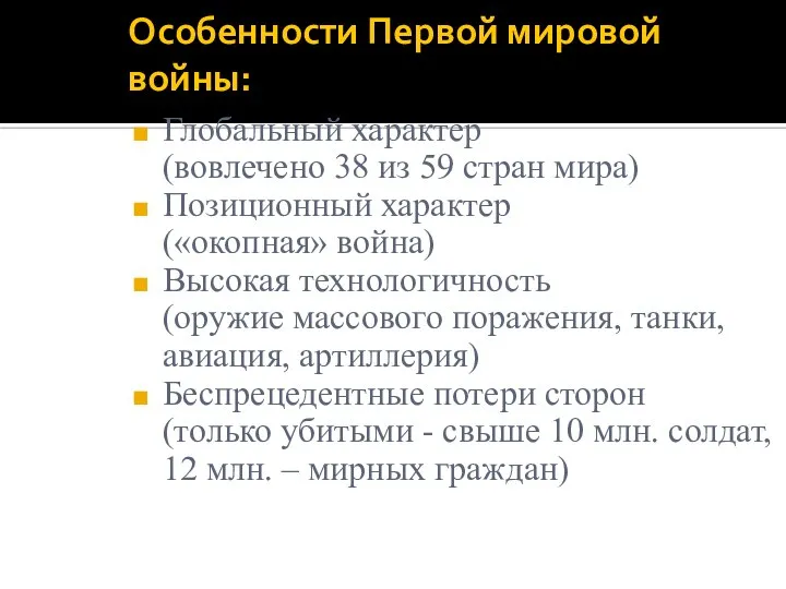 Особенности Первой мировой войны: Глобальный характер (вовлечено 38 из 59 стран мира)