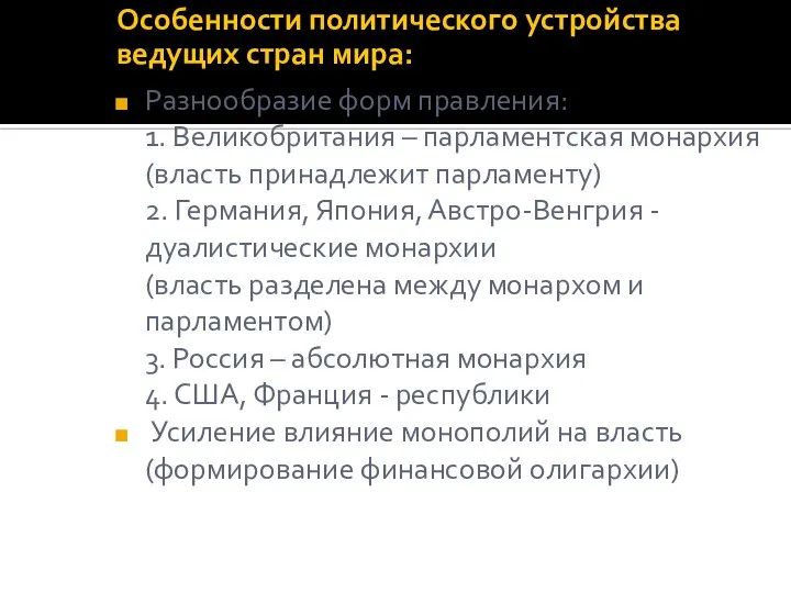 Особенности политического устройства ведущих стран мира: Разнообразие форм правления: 1. Великобритания –