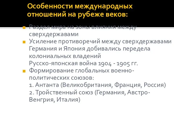 Особенности международных отношений на рубеже веков: Раздел мира на зоны влияния между