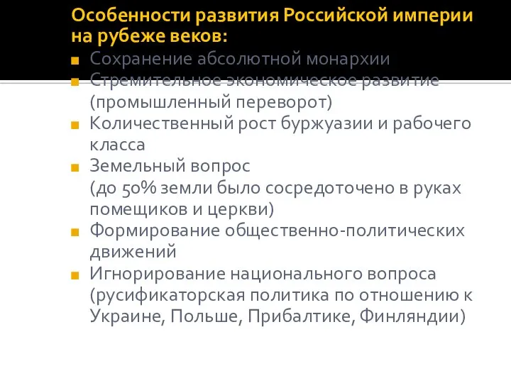 Особенности развития Российской империи на рубеже веков: Сохранение абсолютной монархии Стремительное экономическое