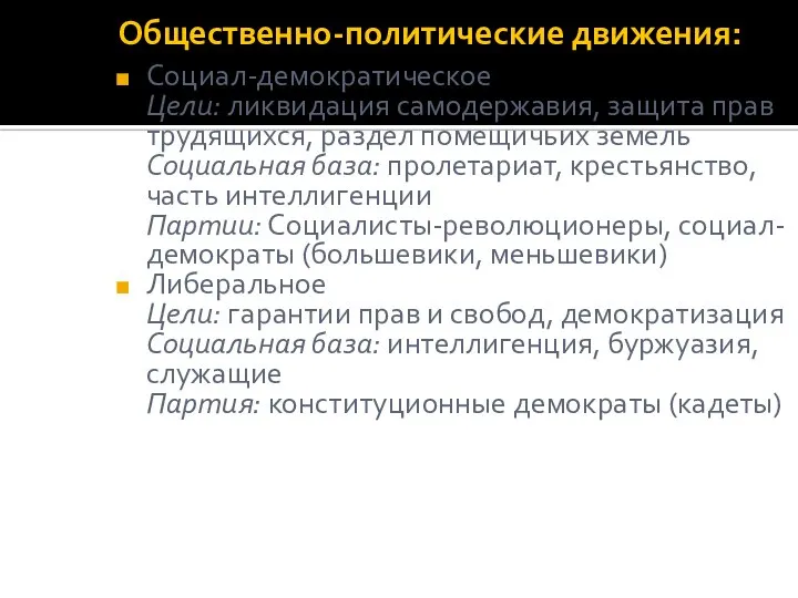 Общественно-политические движения: Социал-демократическое Цели: ликвидация самодержавия, защита прав трудящихся, раздел помещичьих земель