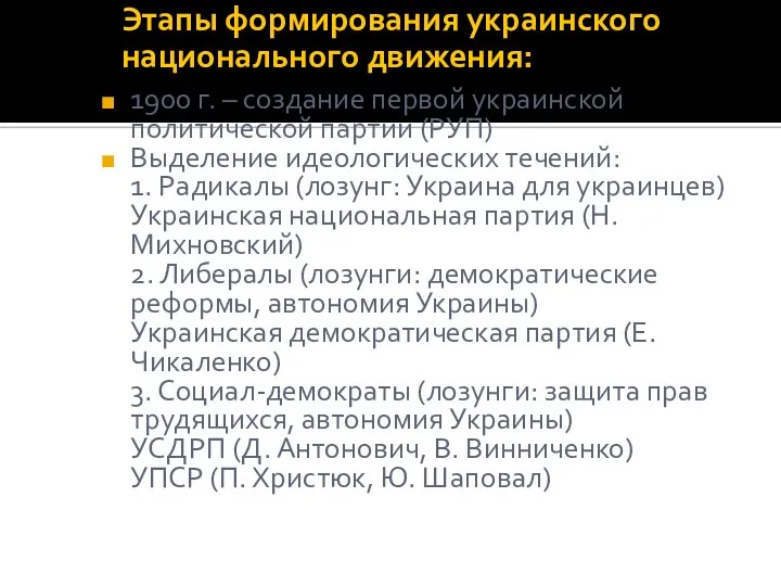 Этапы формирования украинского национального движения: 1900 г. – создание первой украинской политической