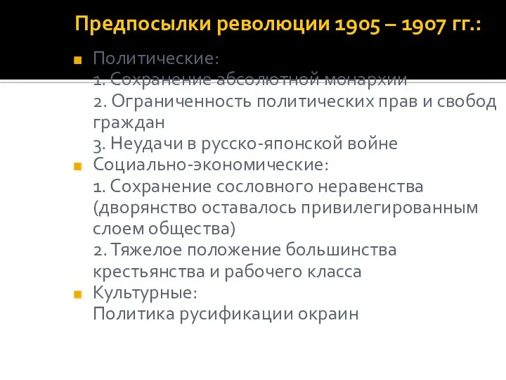 Предпосылки революции 1905 – 1907 гг.: Политические: 1. Сохранение абсолютной монархии 2.