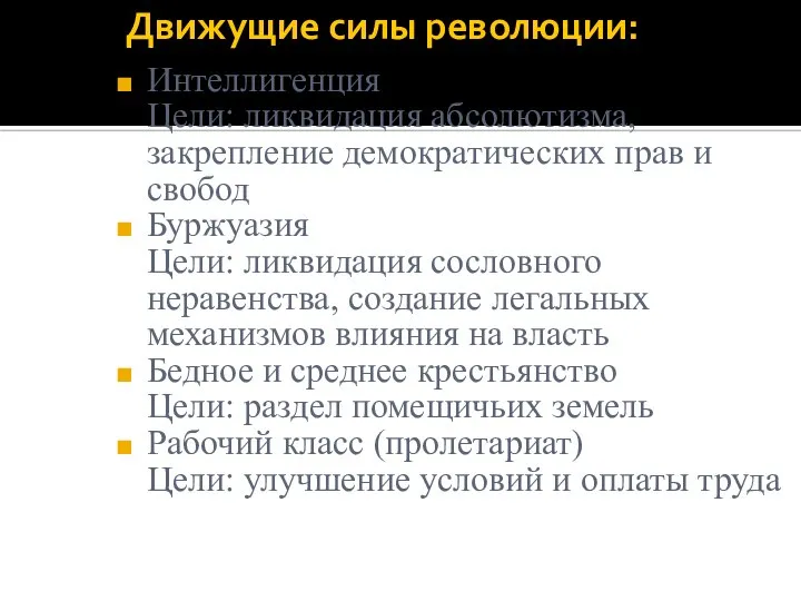 Движущие силы революции: Интеллигенция Цели: ликвидация абсолютизма, закрепление демократических прав и свобод