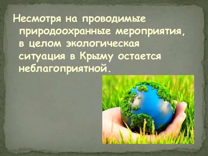 Несмотря на проводимые природоохранные мероприятия, в целом экологическая ситуация в Крыму остается неблагоприятной.