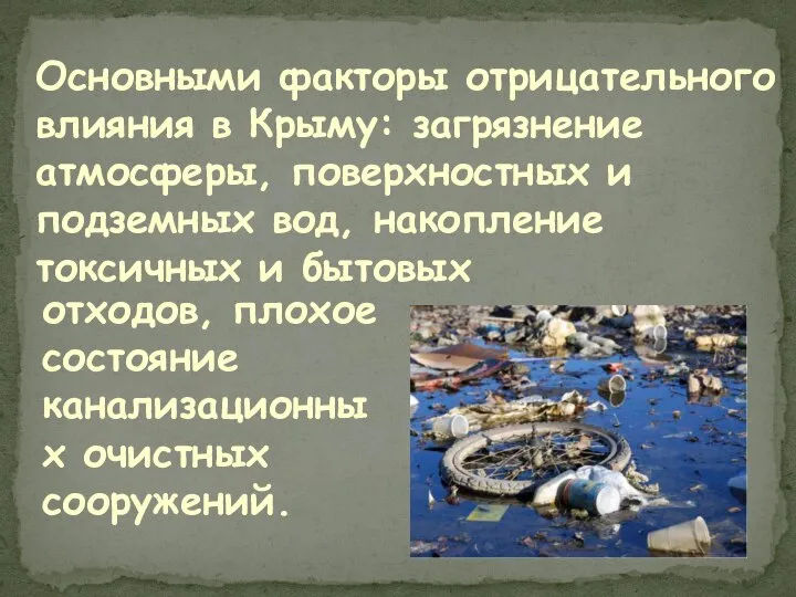 Основными факторы отрицательного влияния в Крыму: загрязнение атмосферы, поверхностных и подземных вод,