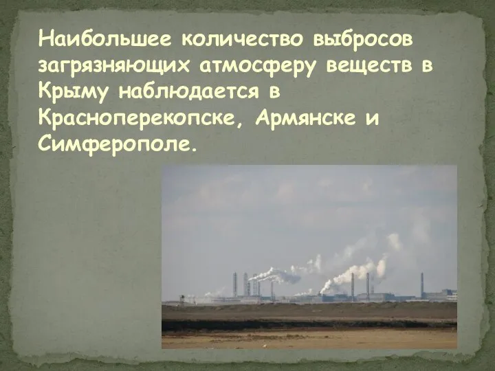 Наибольшее количество выбросов загрязняющих атмосферу веществ в Крыму наблюдается в Красноперекопске, Армянске и Симферополе.