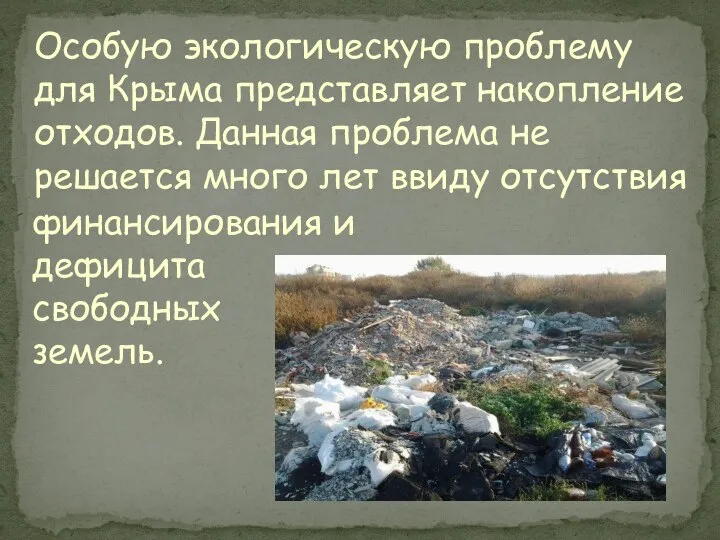 Особую экологическую проблему для Крыма представляет накопление отходов. Данная проблема не решается