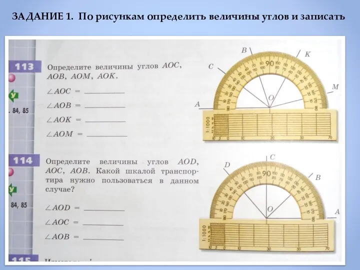 ЗАДАНИЕ 1. По рисункам определить величины углов и записать