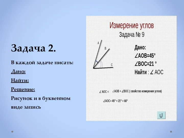 Задача 2. В каждой задаче писать: Дано: Найти: Решение: Рисунок и в буквенном виде запись