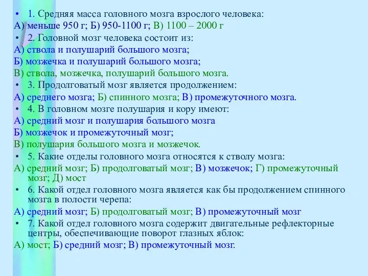 1. Средняя масса головного мозга взрослого человека: А) меньше 950 г; Б)