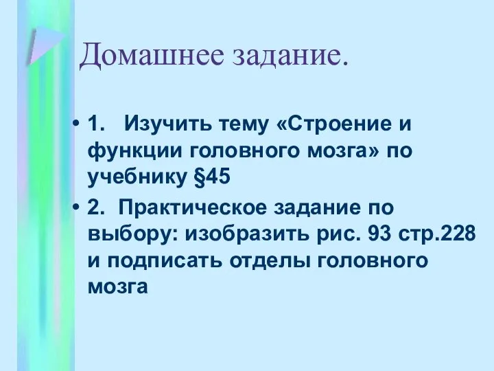 Домашнее задание. 1. Изучить тему «Строение и функции головного мозга» по учебнику