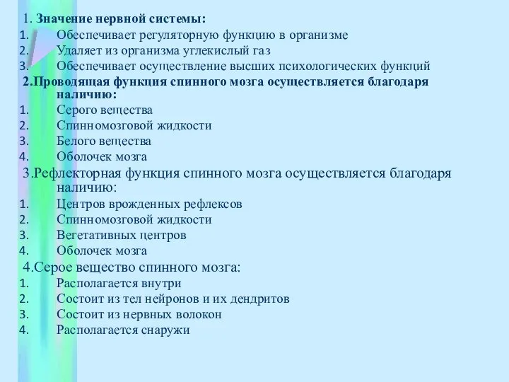 1. Значение нервной системы: Обеспечивает регуляторную функцию в организме Удаляет из организма