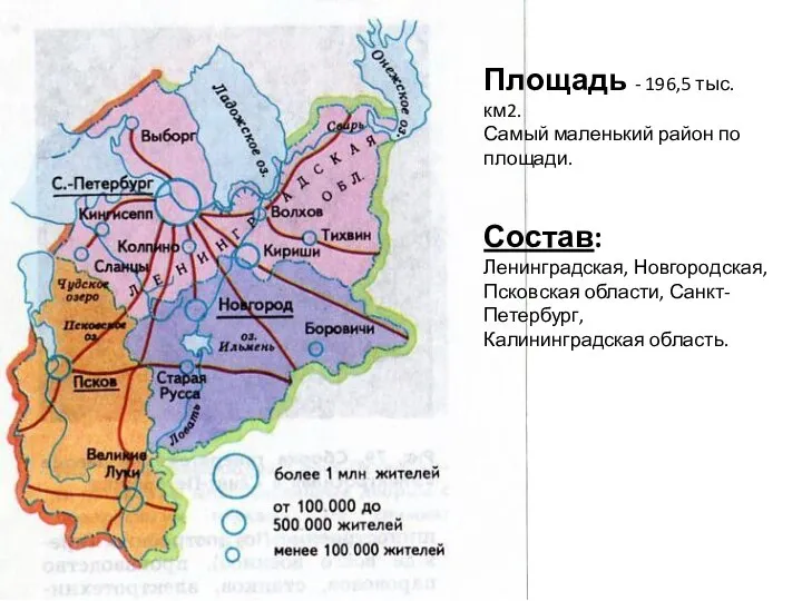 Площадь - 196,5 тыс. км2. Самый маленький район по площади. Состав: Ленинградская,