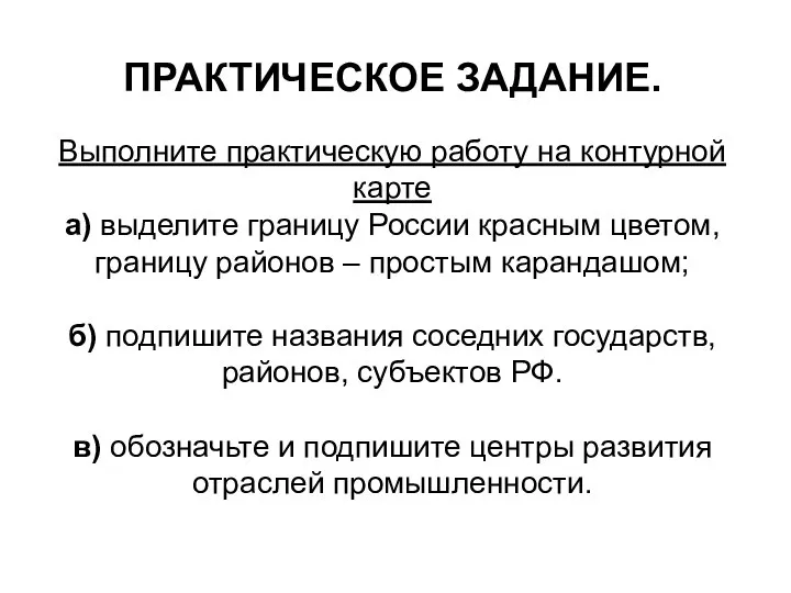 ПРАКТИЧЕСКОЕ ЗАДАНИЕ. Выполните практическую работу на контурной карте а) выделите границу России