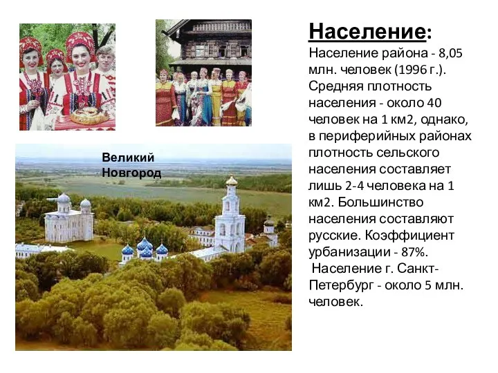 Население: Население района - 8,05 млн. человек (1996 г.). Средняя плотность населения