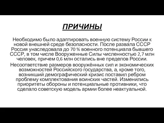 ПРИЧИНЫ Необходимо было адаптировать военную систему России к новой внешней среде безопасности.