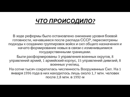 ЧТО ПРОИСОДИЛО? В ходе реформы было остановлено снижение уровня боевой готовности, начавшееся