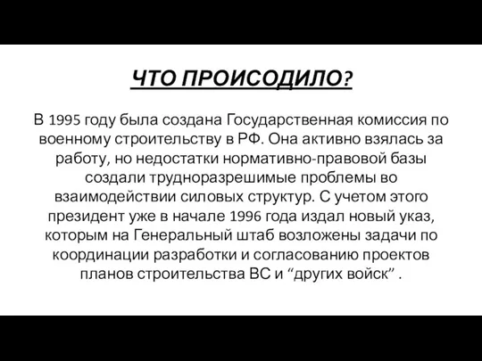 ЧТО ПРОИСОДИЛО? В 1995 году была создана Государственная комиссия по военному строительству