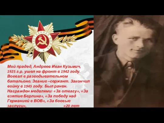 Мой прадед, Андреев Иван Кузьмич, 1925 г.р. ушел на фронт в 1942