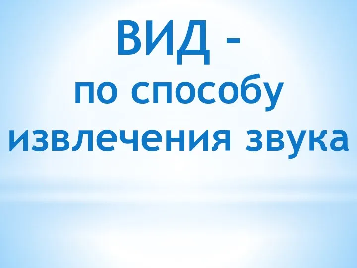 ВИД – по способу извлечения звука