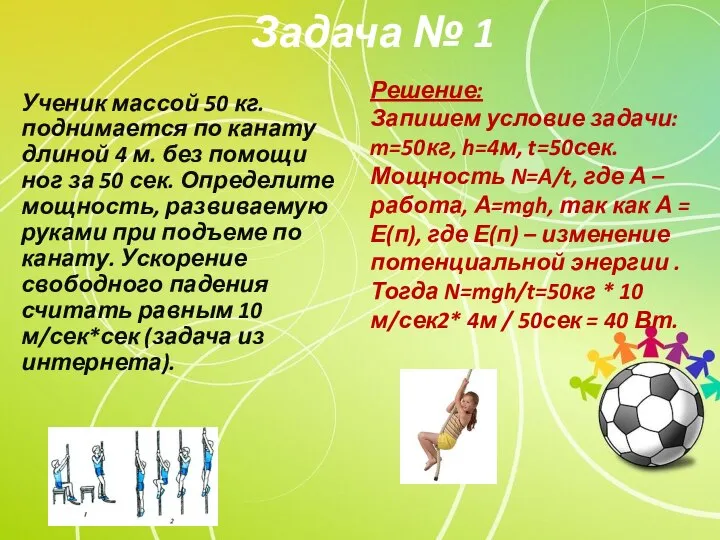 Ученик массой 50 кг. поднимается по канату длиной 4 м. без помощи