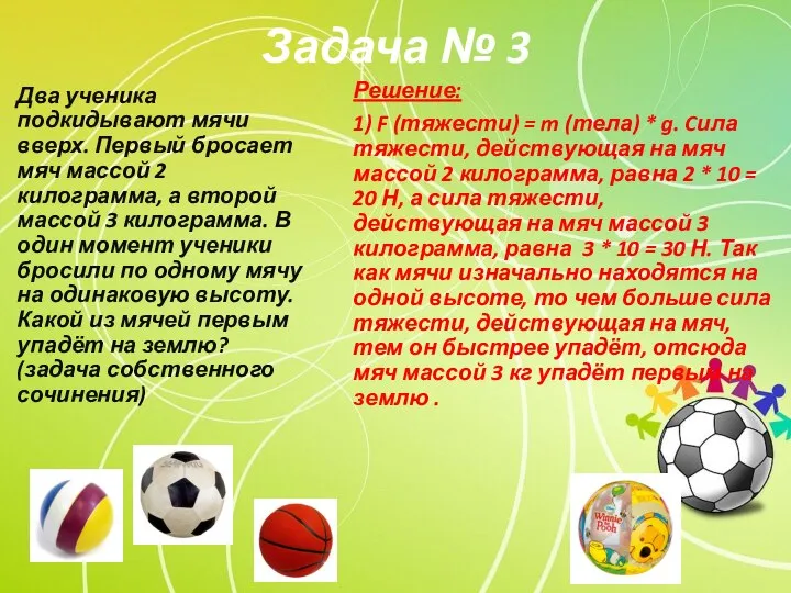Два ученика подкидывают мячи вверх. Первый бросает мяч массой 2 килограмма, а