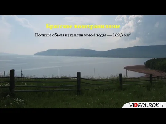 Братское водохранилище Полный объем накапливаемой воды — 169,3 км3