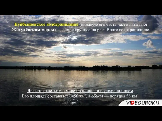 Куйбышевское водохранилище (нижнюю его часть часто называют Жигулёвским морем) — самое крупное