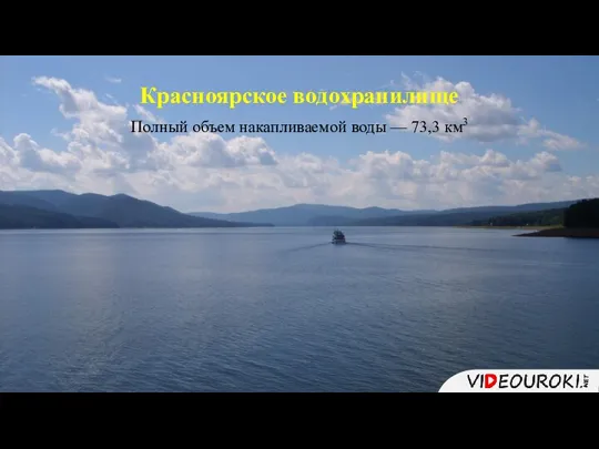 Красноярское водохранилище Полный объем накапливаемой воды — 73,3 км3