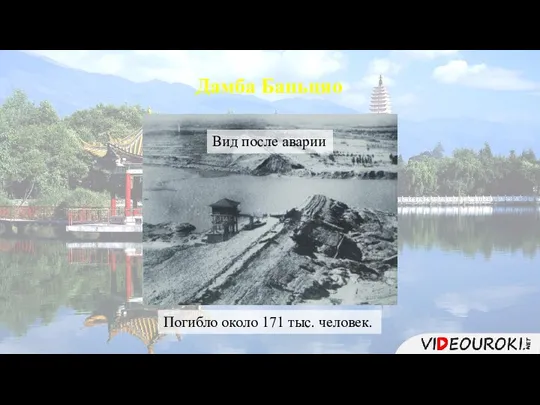 Дамба Баньцяо Вид после аварии Погибло около 171 тыс. человек.