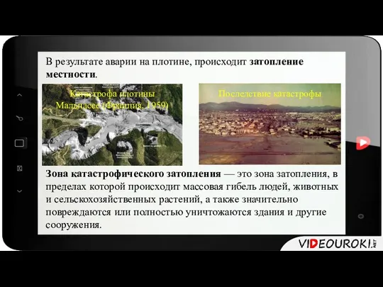 В результате аварии на плотине, происходит затопление местности. Зона катастрофического затопления —