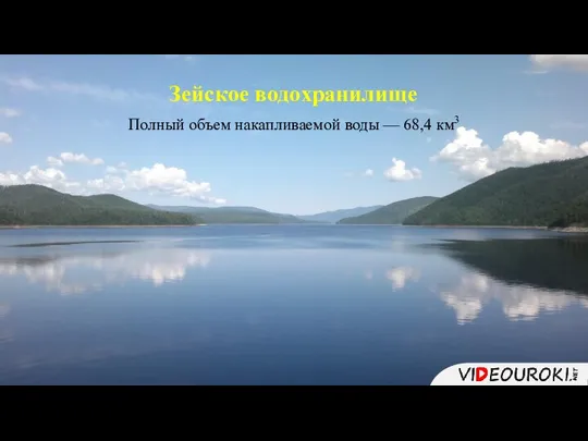 Зейское водохранилище Полный объем накапливаемой воды — 68,4 км3