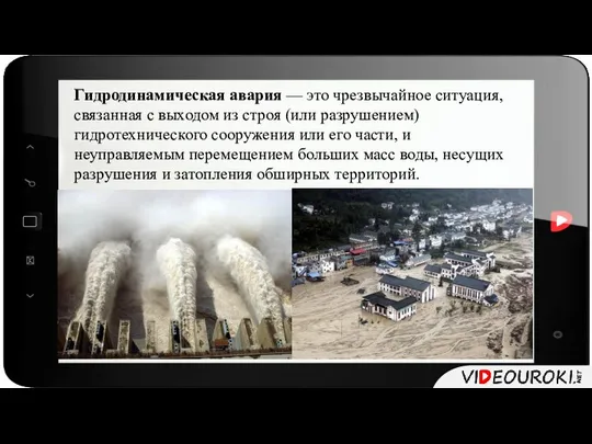 Гидродинамическая авария — это чрезвычайное ситуация, связанная с выходом из строя (или