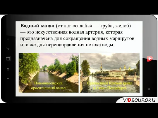 Водный канал (от лат «canalis» — труба, желоб) — это искусственная водная