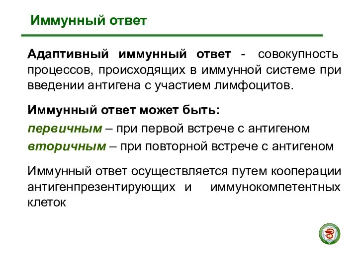 Иммунный ответ Адаптивный иммунный ответ - совокупность процессов, происходящих в иммунной системе