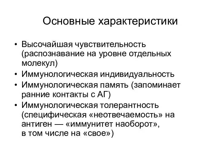 Основные характеристики Высочайшая чувствительность (распознавание на уровне отдельных молекул) Иммунологическая индивидуальность Иммунологическая