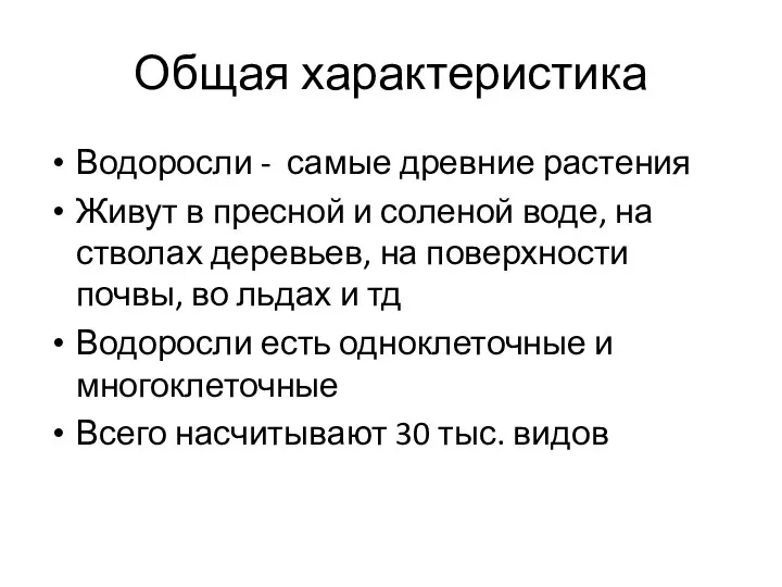 Общая характеристика Водоросли - самые древние растения Живут в пресной и соленой