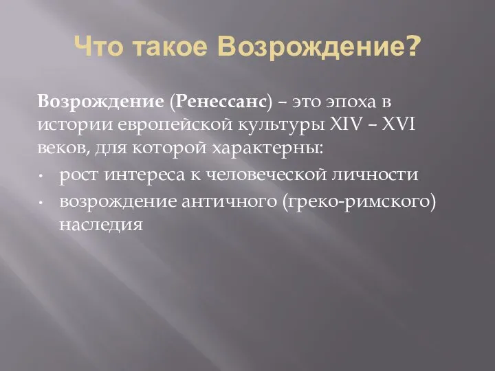 Что такое Возрождение? Возрождение (Ренессанс) – это эпоха в истории европейской культуры