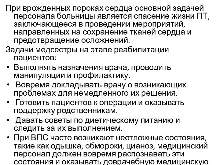 При врожденных пороках сердца основной задачей персонала больницы является спасение жизни ПТ,