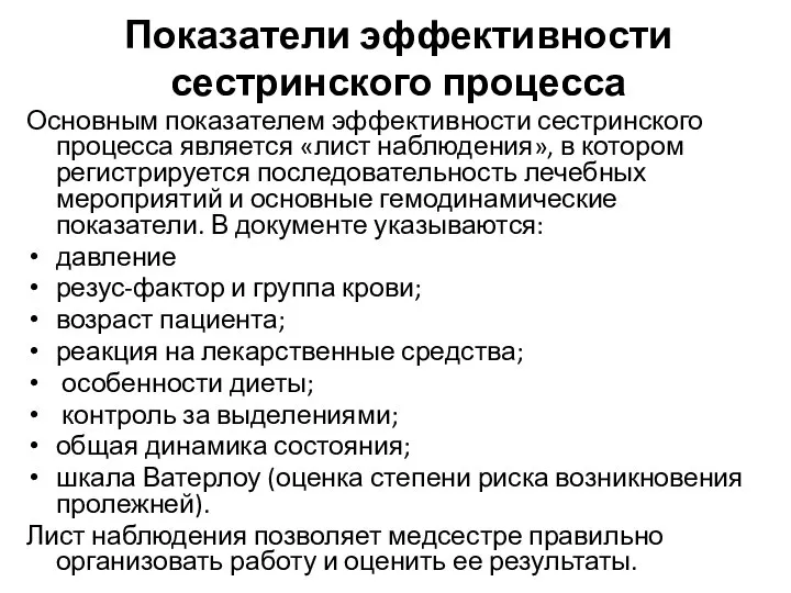 Показатели эффективности сестринского процесса Основным показателем эффективности сестринского процесса является «лист наблюдения»,