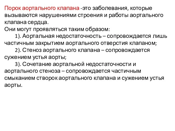 Порок аортального клапана -это заболевания, которые вызываются нарушениями строения и работы аортального