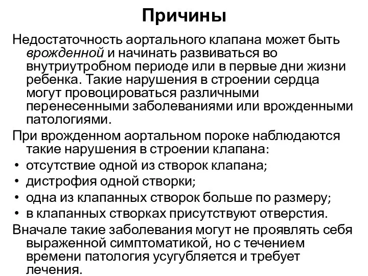 Причины Недостаточность аортального клапана может быть врожденной и начинать развиваться во внутриутробном