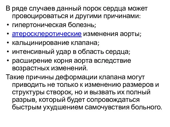 В ряде случаев данный порок сердца может провоцироваться и другими причинами: гипертоническая