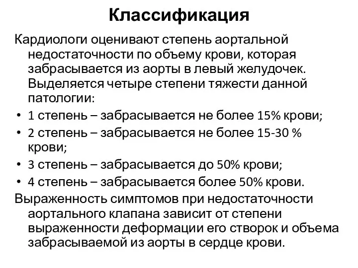 Классификация Кардиологи оценивают степень аортальной недостаточности по объему крови, которая забрасывается из