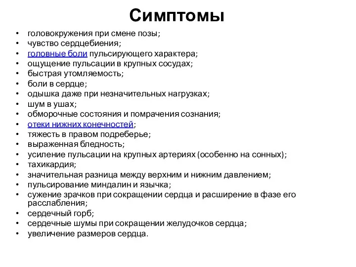 Симптомы головокружения при смене позы; чувство сердцебиения; головные боли пульсирующего характера; ощущение