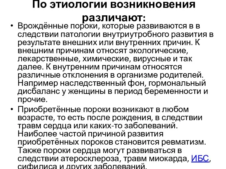 По этиологии возникновения различают: Врождённые пороки, которые развиваются в в следствии патологии